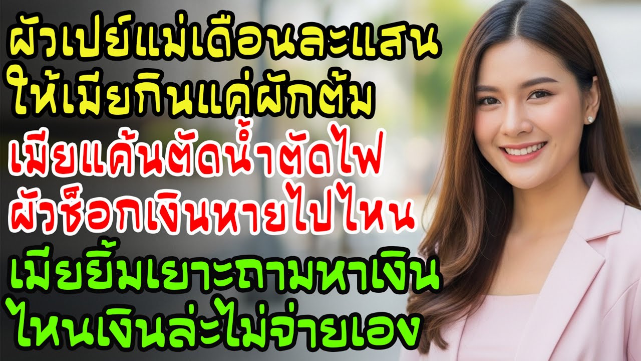 ผัวโอนให้แม่ 165,000 ให้ฉันกินผักต้ม ฉันตัดน้ำไฟ เขาตกใจ ฉันยิ้มถาม 