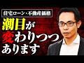 【住宅ローン】審査の厳格化で借入額が減少!?不動産もエリア次第では下落する可能性あり。