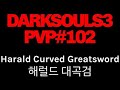 PS4)다크소울3 PVP#102 헤럴드의 대곡검(Harald Curved Greatsword)