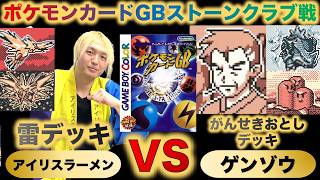 Pokemon Card GB] Battle against Genzo, the master of Stone Crab