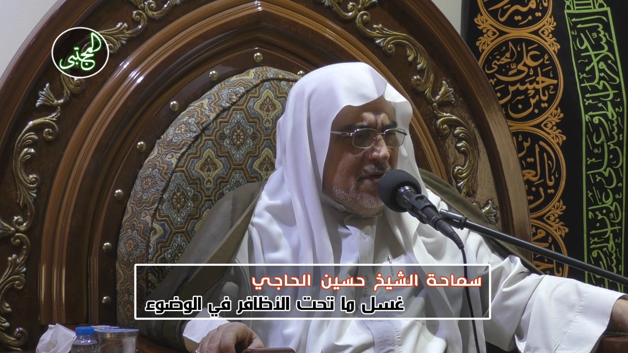 غسل ما تحت الأظافر في الوضوء | الشيخ حسين سعيد الحاجي