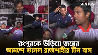 রংপুরকে উড়িয়ে জয়ের আনন্দে ভাসল রাজশাহীর টিম বাস| Rajshahi Warriors | Star Play screenshot 3