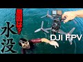 DJI FPV 水没から復活までの記録....原因は一体！？