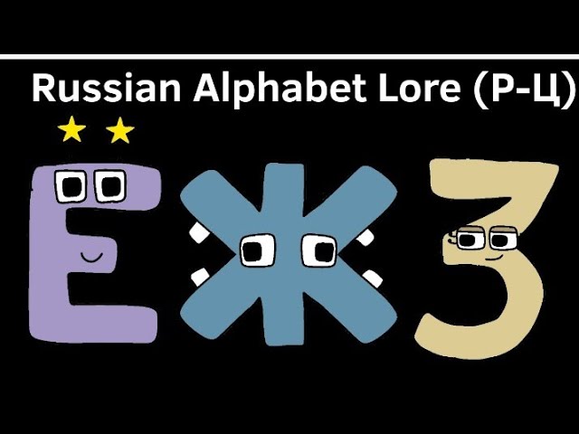 Й meets P #russianalphabetlore, Alphabet Game