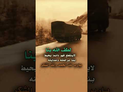 لطف الله رحمة دائمة تحيط بنا في كل الأوقات حالات عبارات خواطر اقتباسات