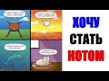 Лютые приколы. Все ХОТЯТ быть КОТОМ. угарные мемы