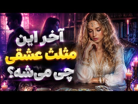 Tarot Reading_ How will this love triangle end!? Their secrets were revealed to you in such a str...