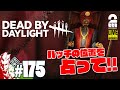 #175【午後デッドバイ】弟者,おついちの「デッドバイデイライト(DbD)」【2BRO.】