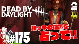 #175【午後デッドバイ】弟者,おついちの「デッドバイデイライト(DbD)」【2BRO.】