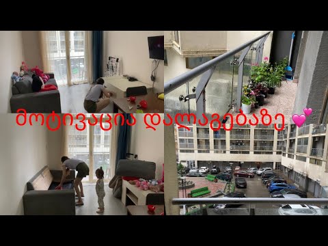 მოტივაცია დალაგებაზე,ძველი ვლოგია უბრალოდ ეხლა მოვახერხე ატვირთვა.