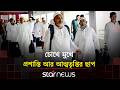 হজের ফিরতি যাত্রার তৃতীয় দিনে দেশে ফিরছেন হাজিরা | Hajj 2026 | Return Flight | Star News