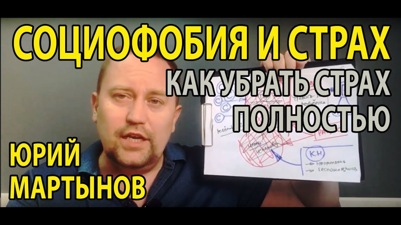 Социофобия лечение | Социальная фобия - YouTube