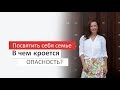 ПОСВЯТИТЬ СЕБЯ СЕМЬЕ. В ЧЕМ КРОЕТСЯ ОПАСНОСТЬ?ОЛЬГА САЛОДКАЯ