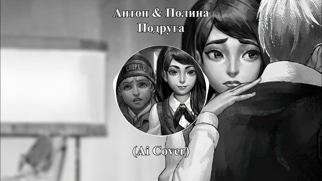 Включи антона и полину. Дом полины зайчик. Фото полины и антона. Включи антона и полину. Включи антона и полину.