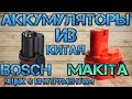 Bosch. Makita. Обзор и тест аккумуляторов из Китая. Сравнение с оригинальными. AliExpress.