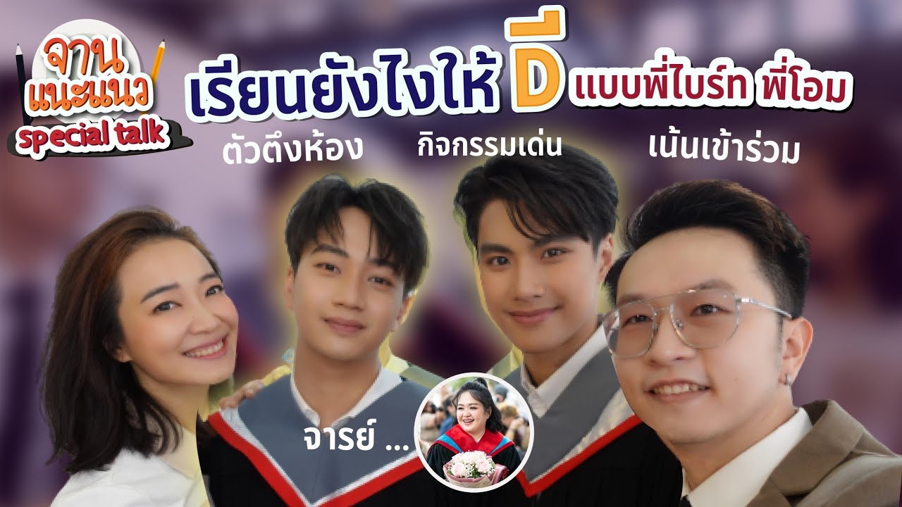 เรียนยังไงให้ได้ D แบบพี่ไบร์ท พี่โอม จนจบเป็นบัณฑิต I จานแนะแนว EP4