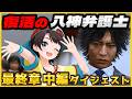 大空スバルの『ロストジャッジメント』最終章 中編 ダイジェスト※ネタバレあり【LOST JUDGMENT:裁かれざる記憶/ホロライブ 切り抜き】