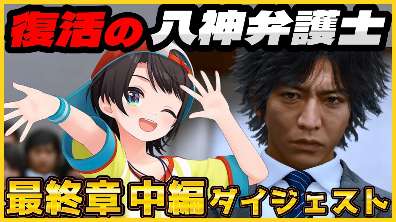 大空スバルの『ロストジャッジメント』最終章 中編 ダイジェスト※ネタバレあり【LOST JUDGMENT:裁かれざる記憶/ホロライブ 切り抜き】