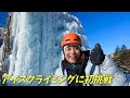 【赤岳鉱泉でアイスクライミング初挑戦】巨大な氷の壁"アイスキャンディ"を踏破できるのか…！？