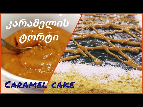 კარამელის ტორტი კარამელის კრემით #caramel #caramelcake