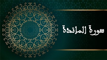 سورة المائدة - القرآن الكريم - Surah Al-Maidah - The Holy Quran