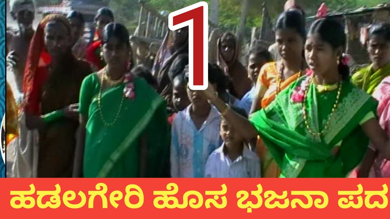 ಹೊಸ ಭಜನಾ ಪದ ಹಡಲಗೇರಿ new bajana pada hadalageri