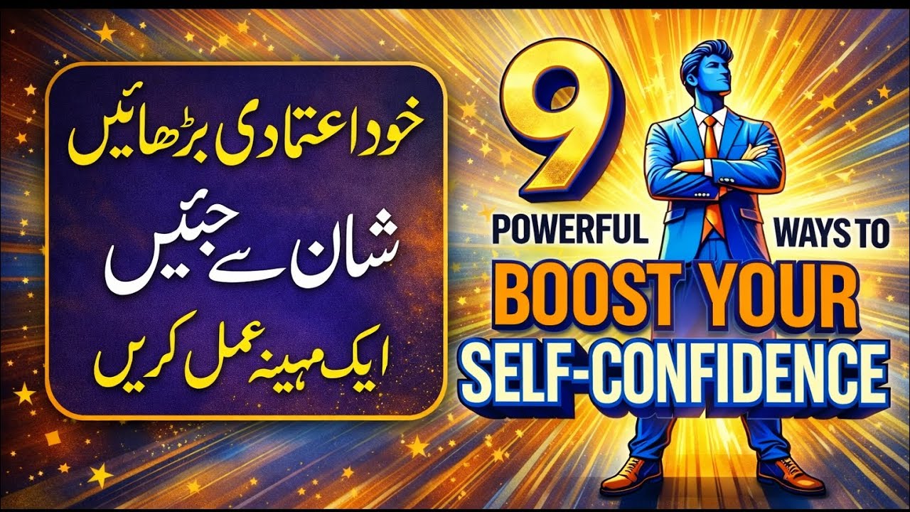 9 Powerful Ways to Boast Your Self Confidence | Simple Habits to Build Self Confidence urdu hindi 