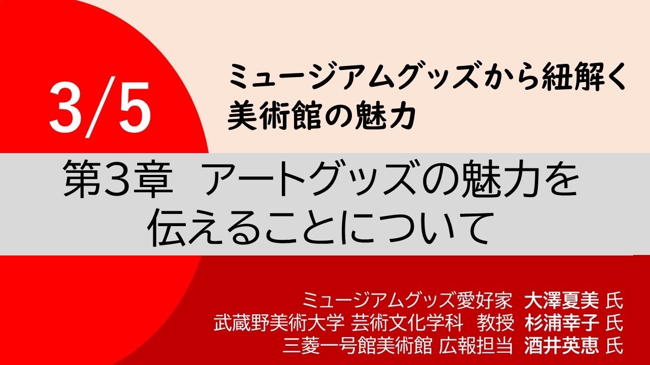 ミュージアムグッズから紐解く美術館の魅力　第3章　アートグッズの魅力を伝えることについて