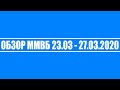 Обзор ММВБ 23.03 - 27.03.2020 + Доллар + Нефть + Новости