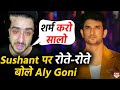 Sushant के शव की Photo Viral करने वालो पर भड़के TV Actor Aly Goni