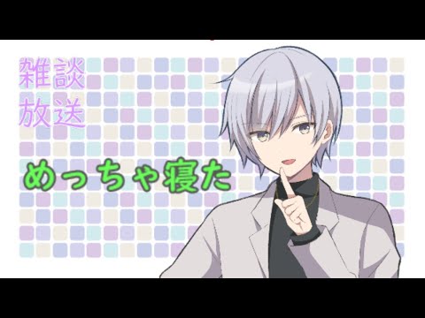 【Vtuber】雑談　三度寝した感想など　紫ノ屋律