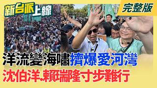 #LIVE【新台派上線】從"派他來幹嘛"到綠營母雞?洋流席捲台北深藍區再外溢高雄.中壢 洋流經濟學時尚圈受惠?沈伯洋高雄"玩水look"爆紅 花襯衫秒賣光｜李正皓 主持｜20260921