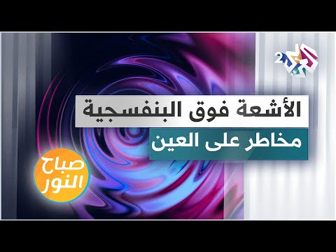 الأشعة فوق البنفسجية وأثرها الخطر على العين