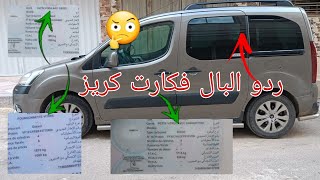 شنو الفرق بين Avec siège /Avec banquette فكارت كريز