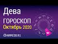 Знак Зодиака Дева - Гороскоп на Октябрь 2020