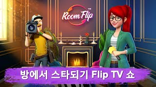 Room Flip™: 꿈의 집을 디자인하세요 - 게임플레이 영상 [모바일게임] screenshot 4