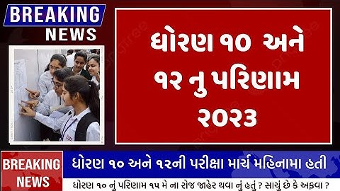 ધોરણ 10 નું પરિણામ 2023 || STD 10 GSEB Results date || Gujarat board std 10 and std 12 Result date |