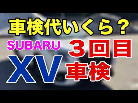 Third Vehicle Inspection] My SUBARU XV's vehicle inspection is