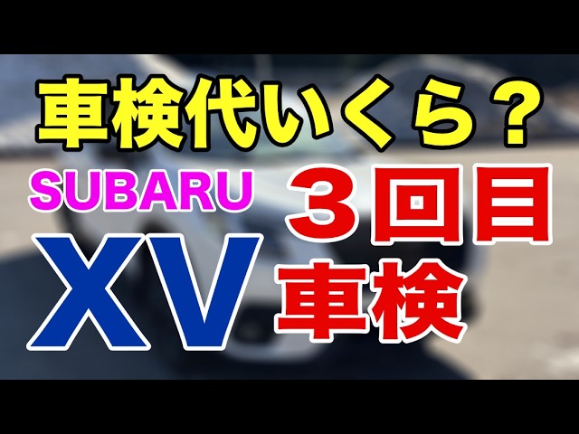 Third Vehicle Inspection] My SUBARU XV's vehicle inspection is