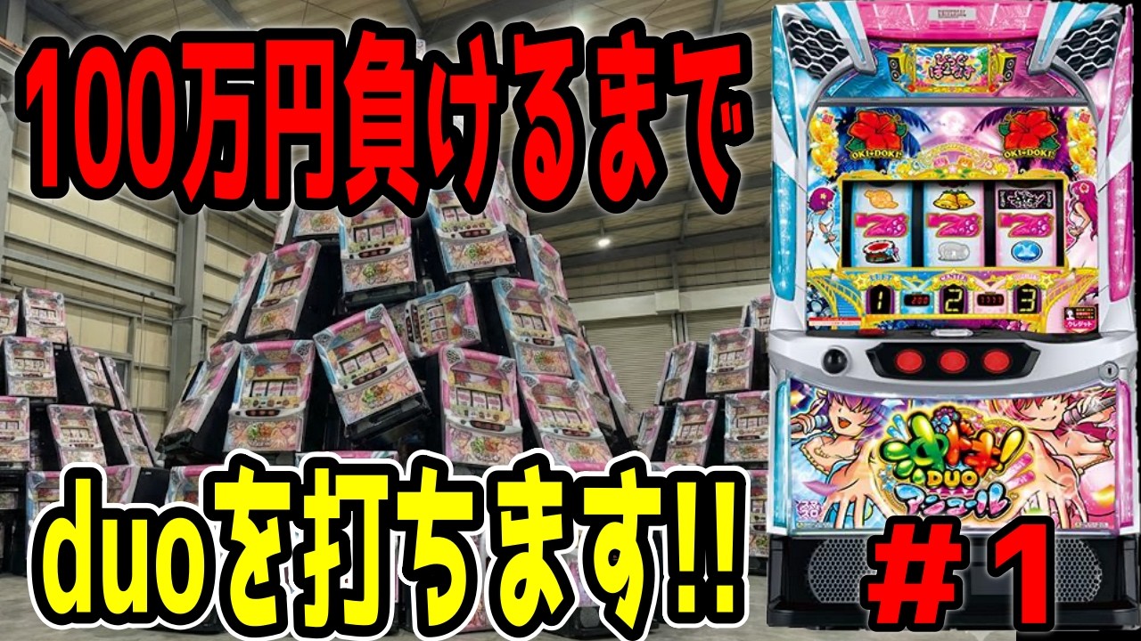 【沖ドキDUOアンコール】負けるまで終われない新企画始動！いきなり限界突破！？【100台組手第1話】