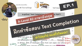 [A-Level 82 ภาษาอังกฤษ] | พาร์ท Text Completion | ใครว่ายาก? ทำไป ชิลไป เดี๋ยวก็ทำได้เอง+++