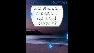 سورة القصص الآية ( 84 )