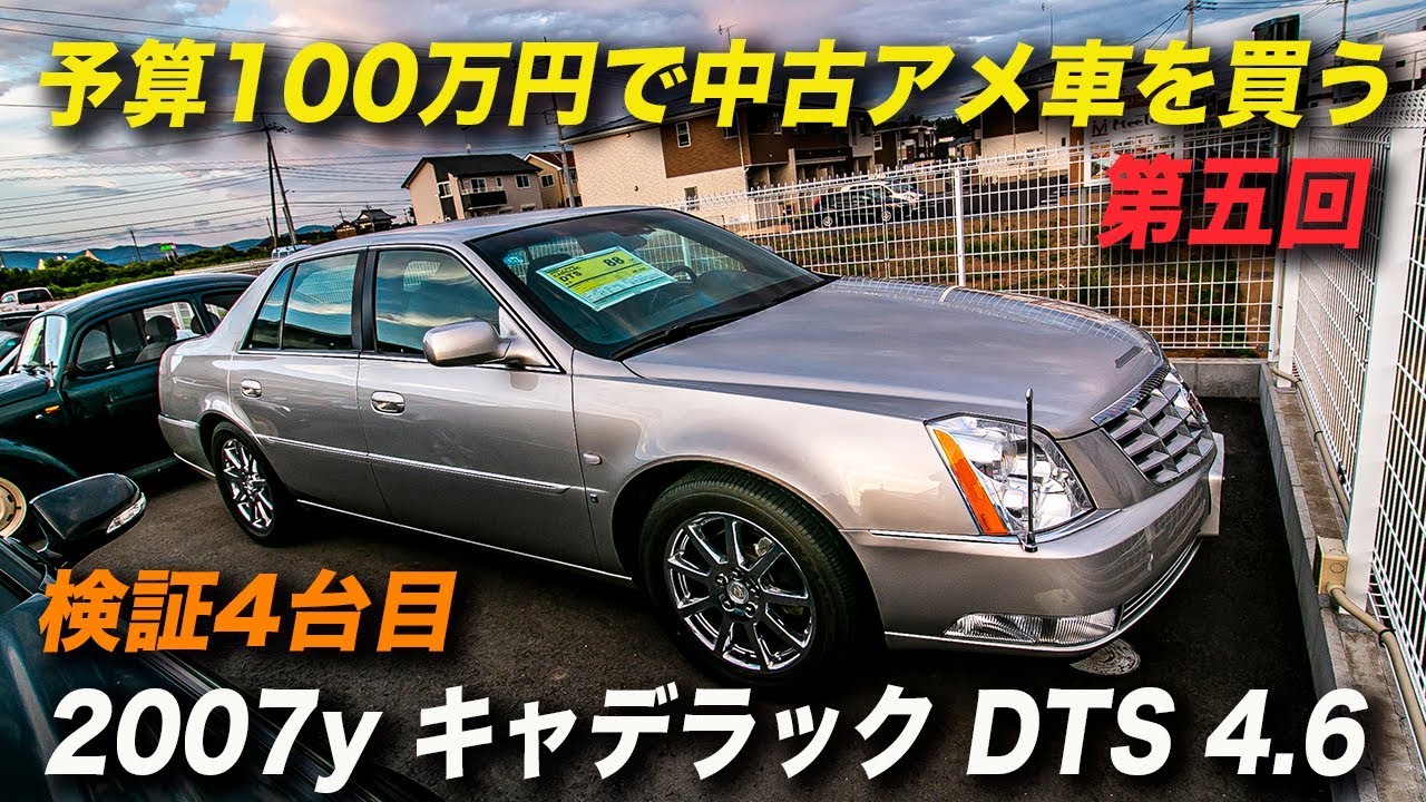 アメ車 予算100万円で中古車を購入する 07年型キャデラック Dts Youtube