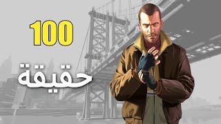 100 حقيقة عن Grand Theft Auto IV