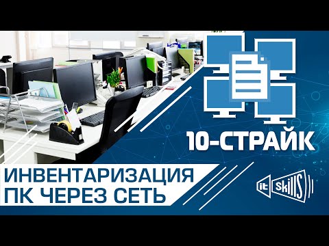 Инвентаризация и учет компьютеров по сети 10 страйк