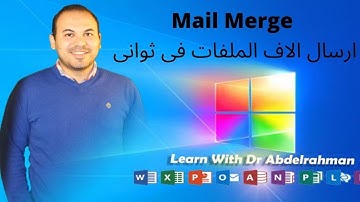 طريقة دمج المراسلات فى الوورد والاكسيل Mail Merge