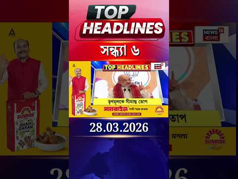 News18 Bangla Headlines | 6 PM Headlines | নিউজ18 বাংলা হেডলাইনস | 28 March 2026