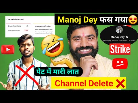 Manoj Dey फस गया 😂 Channel Delete ❌ 7 दिनों में@ManojDey Received Guidelines Strike