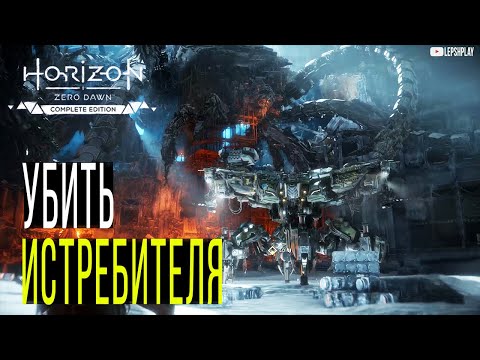 Видео: Клад Смерти, Убейте Истребителя и Сектантов Horizon Zero Dawn