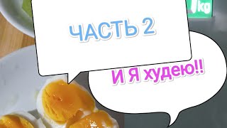 Яичная диета//8дней//СКОЛЬКО минус...??